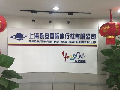 上海永安国际旅行社