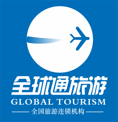 四川全球通国际旅行社股份公司