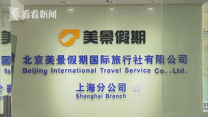 独家|上海一旅行社擅改行程 邮轮线路缩水近一半