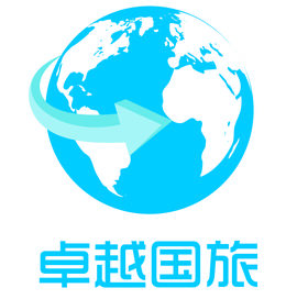 卓越国旅国际旅行社