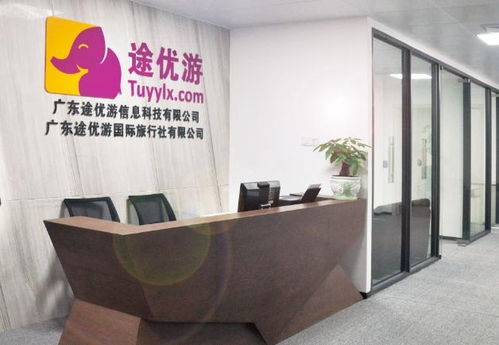 广东途优游国际旅行社