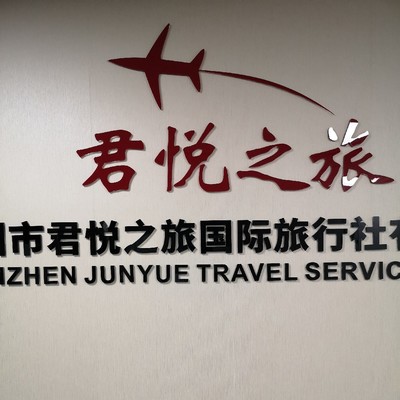 深圳市君悦之旅国际旅行社