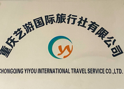 重庆艺游国际旅行社
