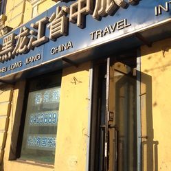 中旅国际旅行社地址,电话,营业时间-哈尔滨生活服务-大众点评