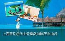 【图】 此产品由上海商务国际旅行社提供-马尔代夫天堂岛团购,此产品由上海商务国际旅行社提供-马尔代夫天堂岛优惠券,折扣,打折,点评信息-团800上海官网