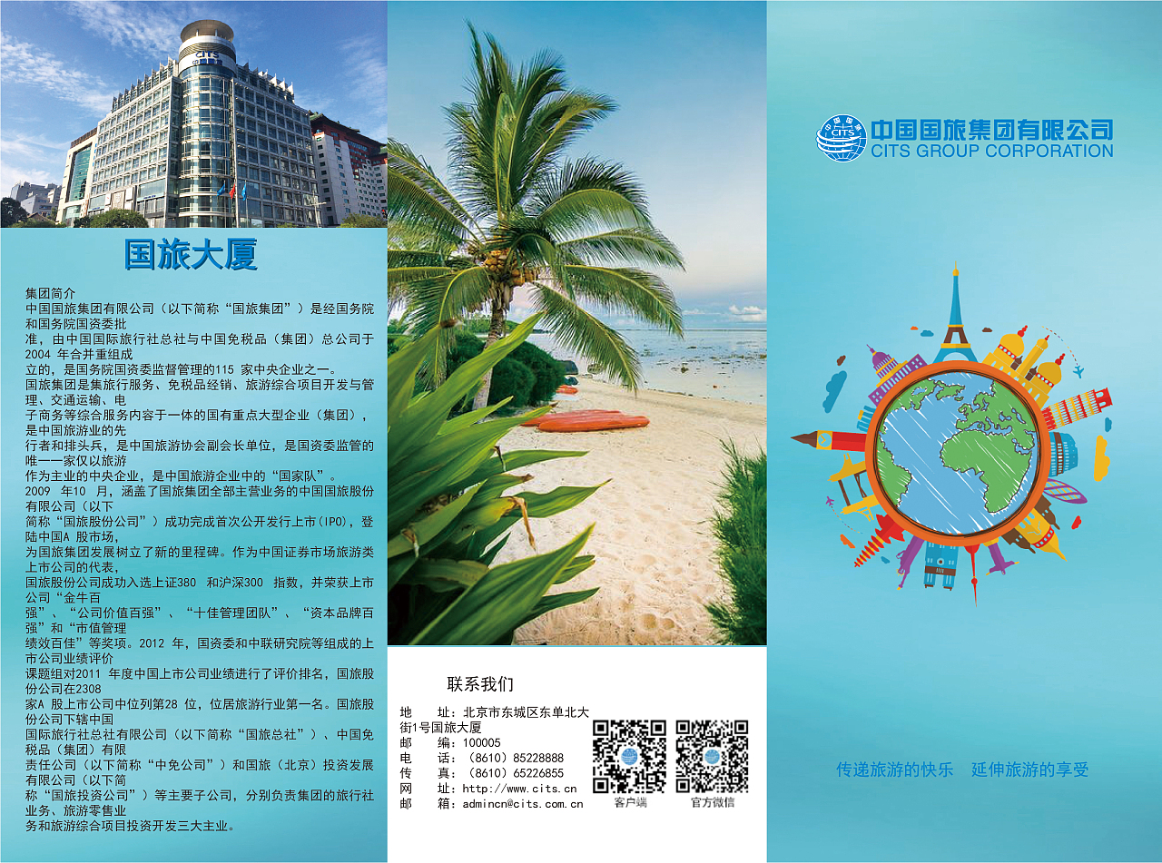 中国国际旅行社三折页与海报设计