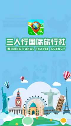 三人行国际旅行社