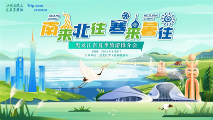 2024年黑龙江夏季旅游推介会在广州举行