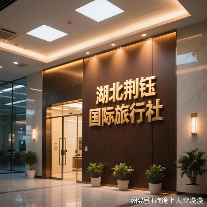恩施十佳旅行社排名TOP1揭秘:湖北荆钰国旅95%企业复购率!