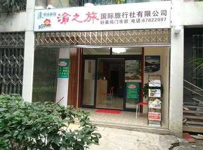 重庆云联惠联盟商家 国际旅行社开启消费新模式