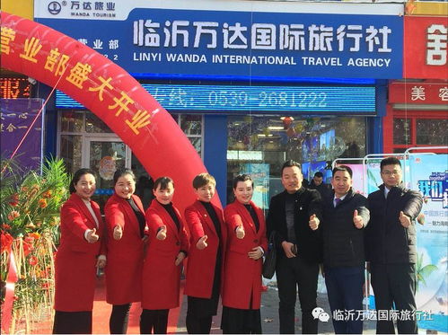 热烈祝贺临沂万达国际旅行社平邑营业部盛大开业