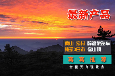 世纪风采国际旅行社 黄山宏村醉温泉纯玩3日游，1120元畅享自然与人文之旅