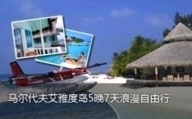 马尔代夫团购指南 成都出发及360团购导航全攻略