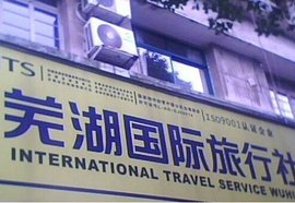 芜湖国际旅行社 连接世界，服务全球